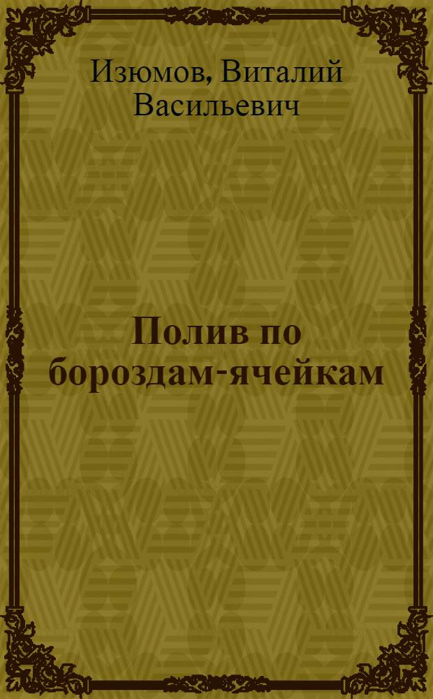 Полив по бороздам-ячейкам