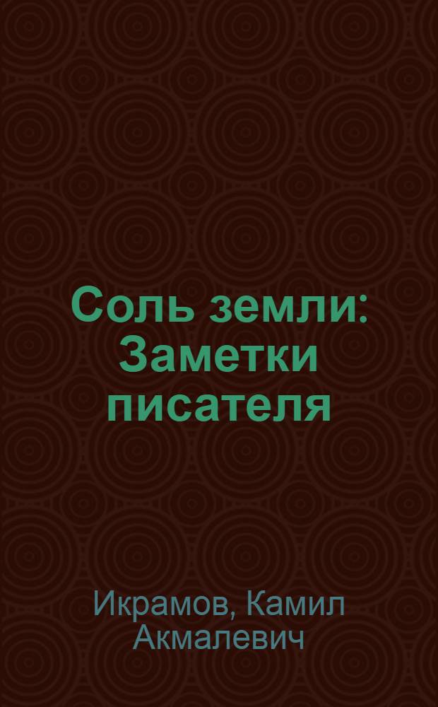 Соль земли : Заметки писателя