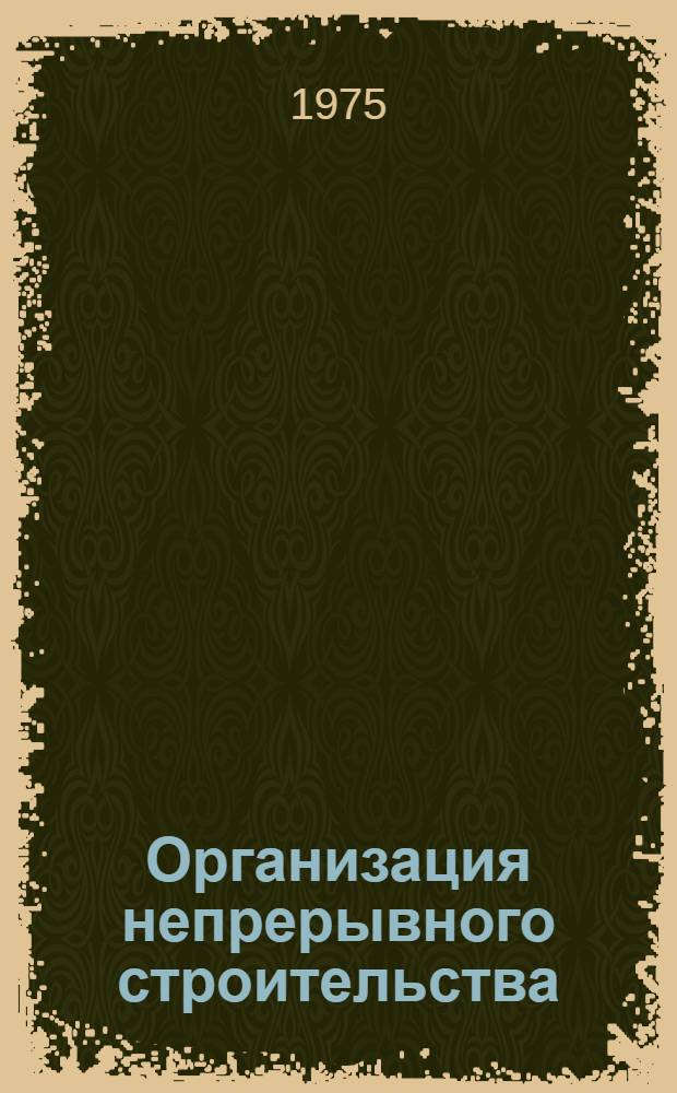 Организация непрерывного строительства