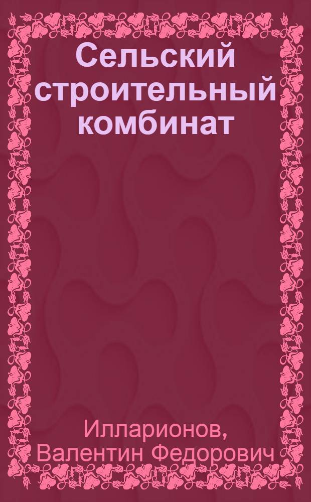 Сельский строительный комбинат