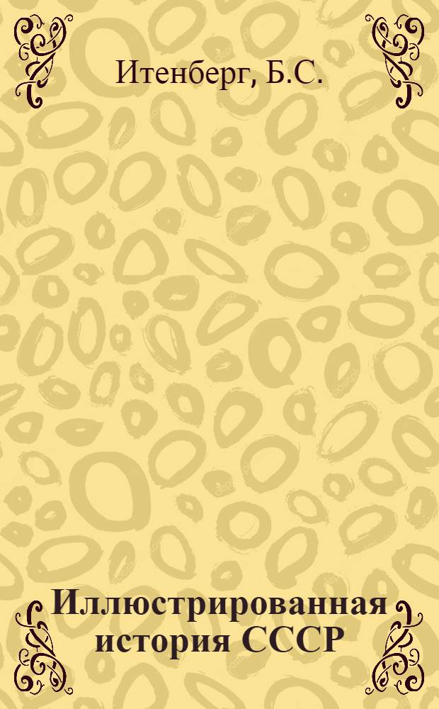 Иллюстрированная история СССР