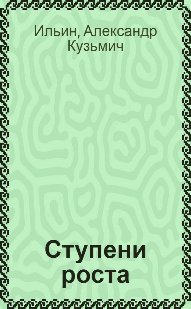 Ступени роста : Из опыта работы победителя Всесоюз. соц. соревнования 1974 г. коллектива рыболовецкого колхоза им. Кирова Сахалин. Облрыбакколхозсоюза