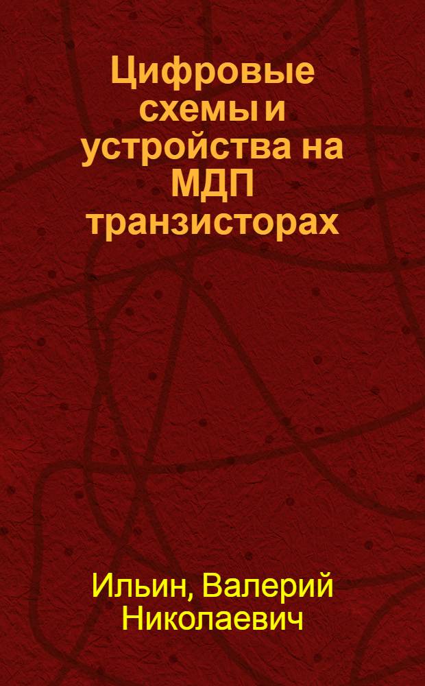 Цифровые схемы и устройства на МДП транзисторах