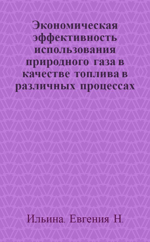 Экономическая эффективность использования природного газа в качестве топлива в различных процессах