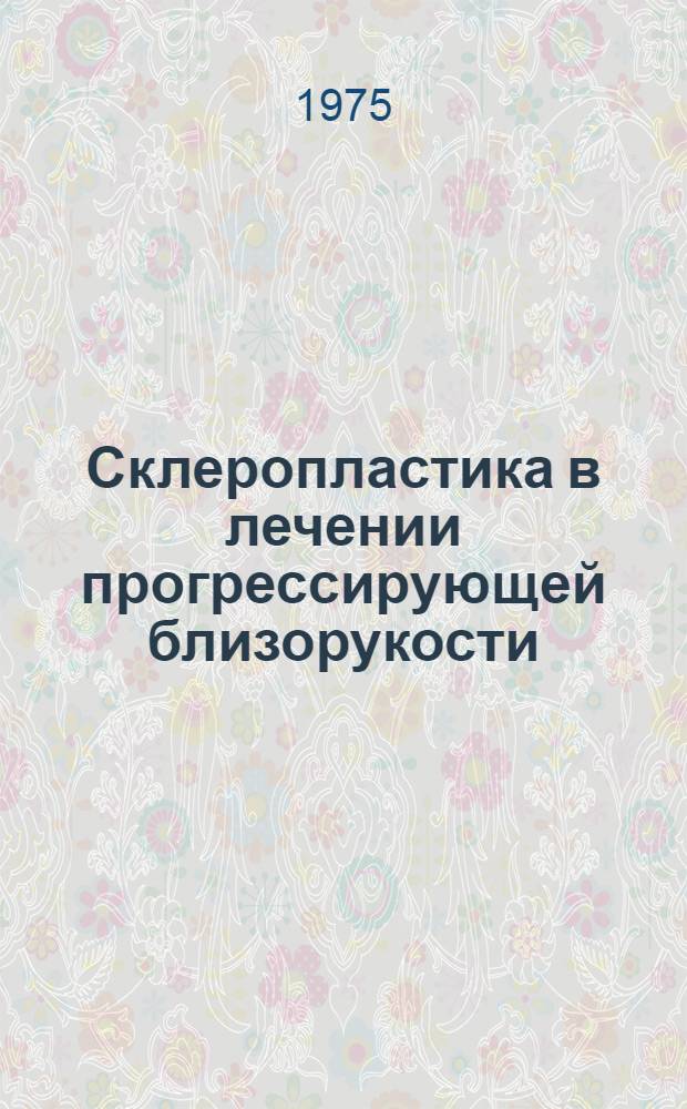 Склеропластика в лечении прогрессирующей близорукости : Автореф. дис. на соиск. учен. степени канд. мед. наук : (14.00.08)