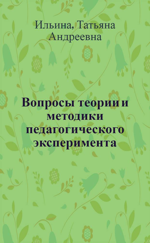 Вопросы теории и методики педагогического эксперимента (в исследовании проблем программированного обучения) : Материалы лекций, прочит. в Политехн. музее на фак. программир. обучения