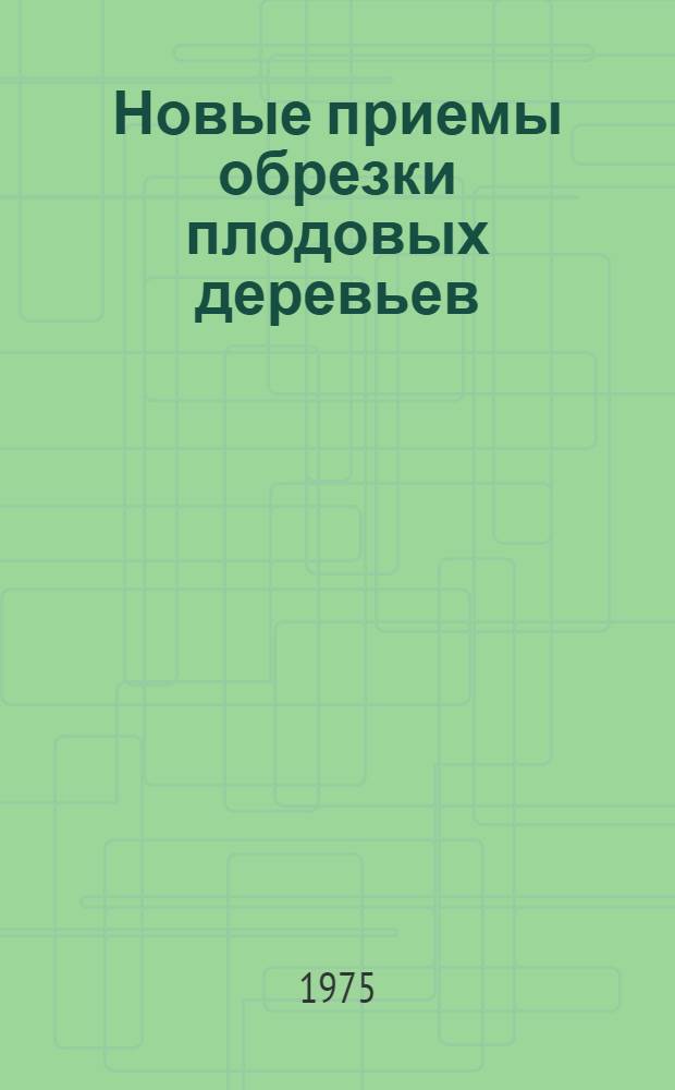 Новые приемы обрезки плодовых деревьев : Лекция
