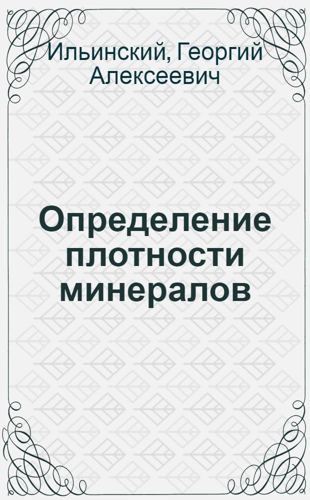 Определение плотности минералов