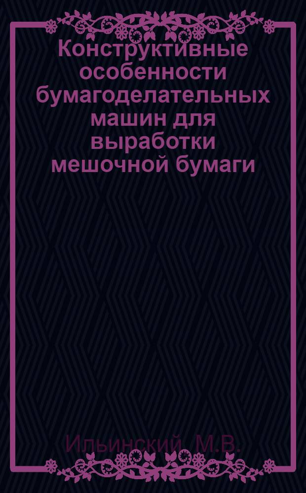 Конструктивные особенности бумагоделательных машин для выработки мешочной бумаги