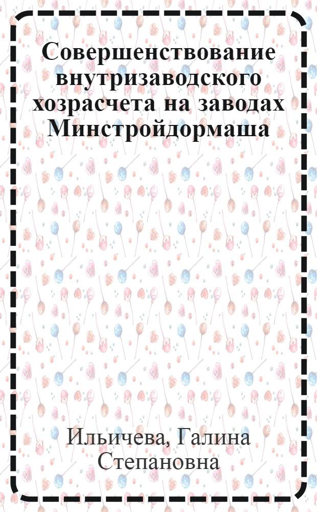 Совершенствование внутризаводского хозрасчета на заводах Минстройдормаша : Обзор
