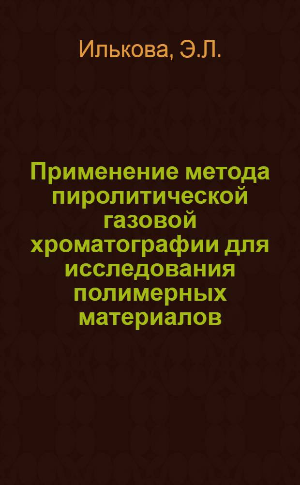 Применение метода пиролитической газовой хроматографии для исследования полимерных материалов