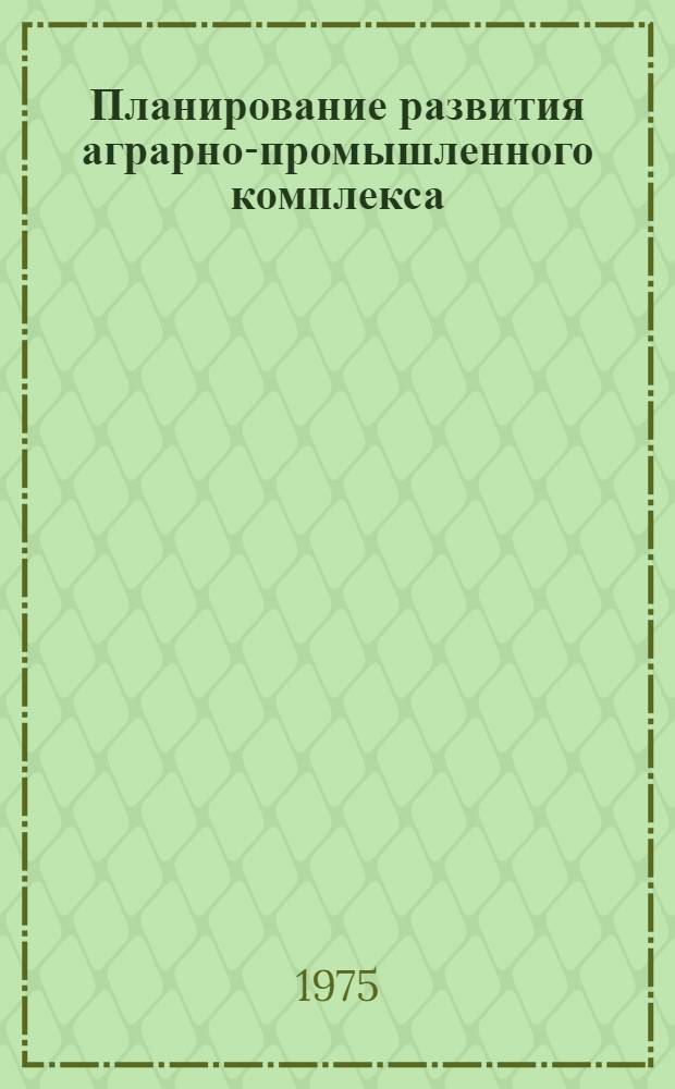 Планирование развития аграрно-промышленного комплекса