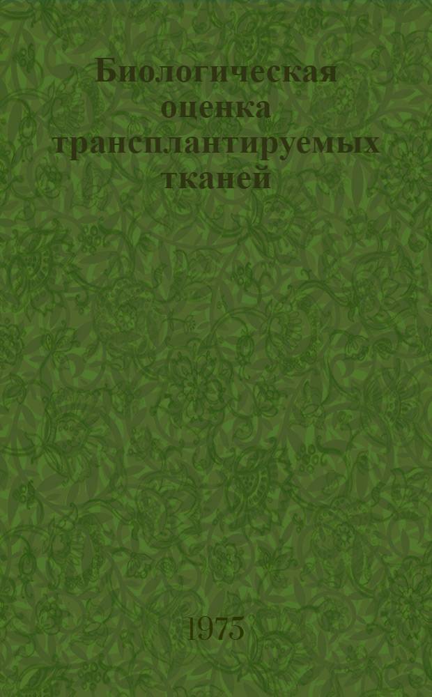 Биологическая оценка трансплантируемых тканей