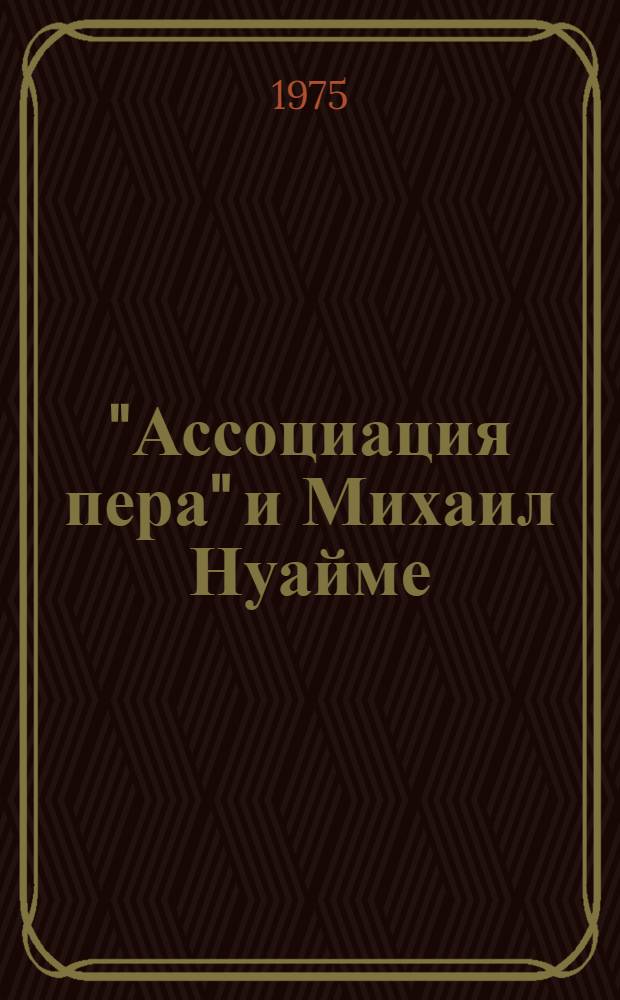 "Ассоциация пера" и Михаил Нуайме