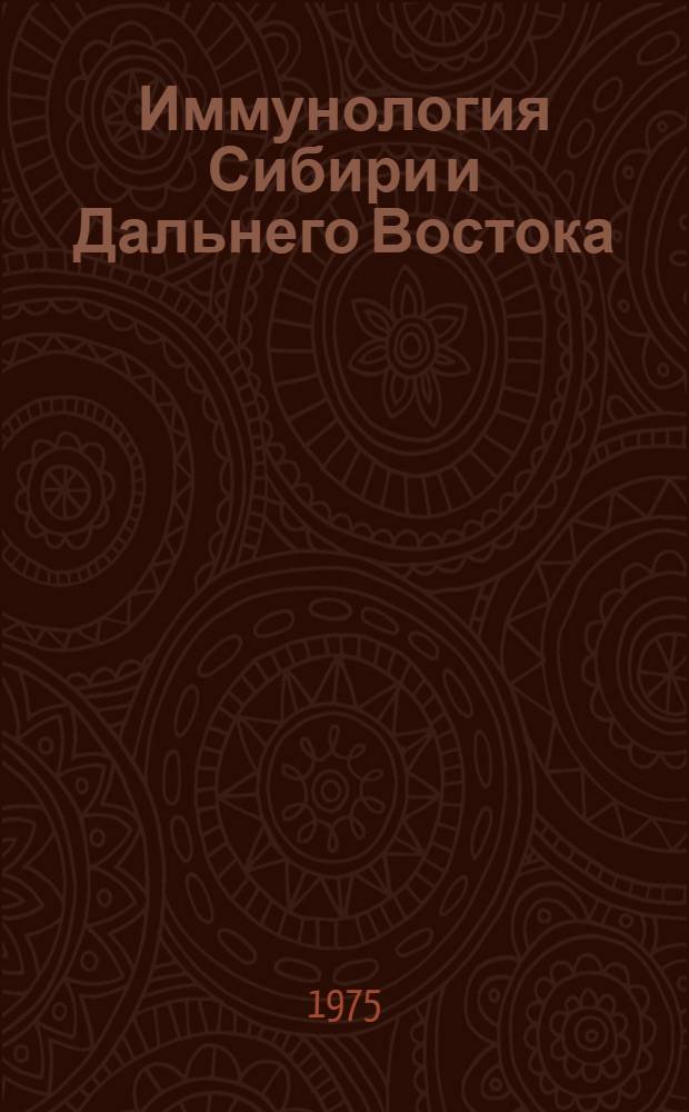Иммунология Сибири и Дальнего Востока : Материалы Второго пленума координац. совета СФ АМН СССР по иммунологии и иммунопатологии