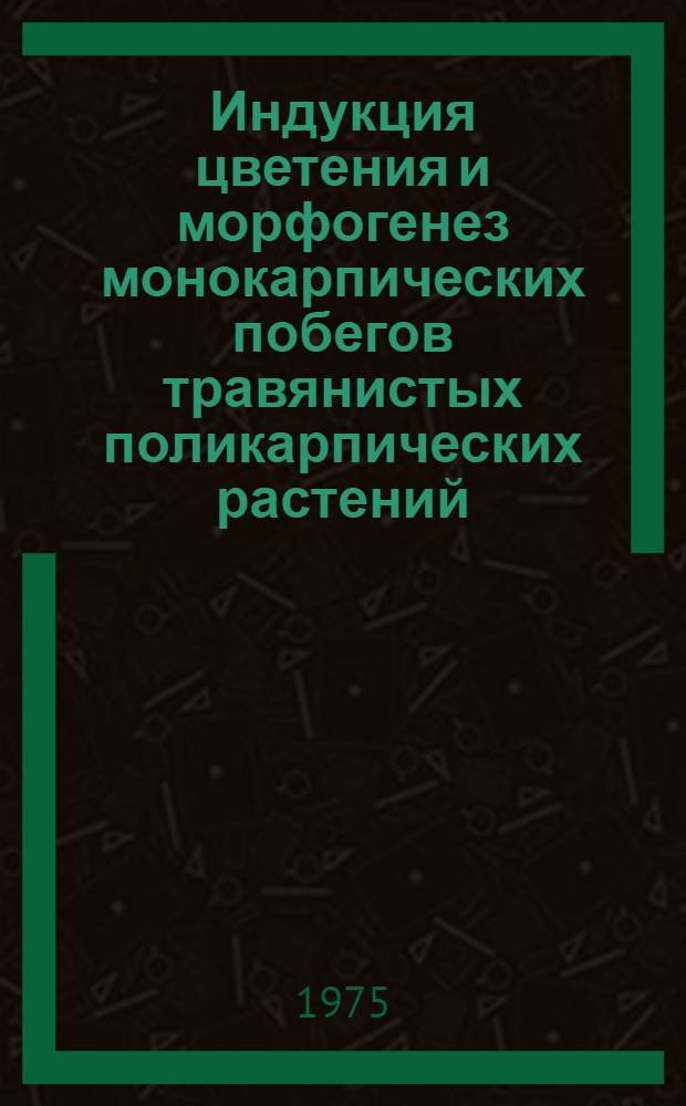 Индукция цветения и морфогенез монокарпических побегов травянистых поликарпических растений : Сборник статей