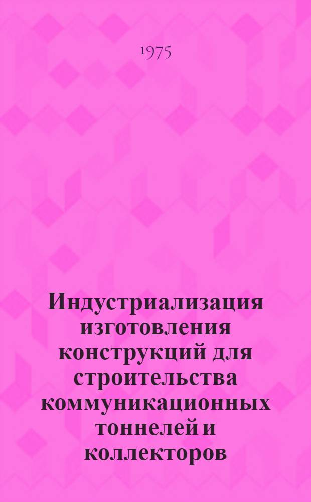 Индустриализация изготовления конструкций для строительства коммуникационных тоннелей и коллекторов