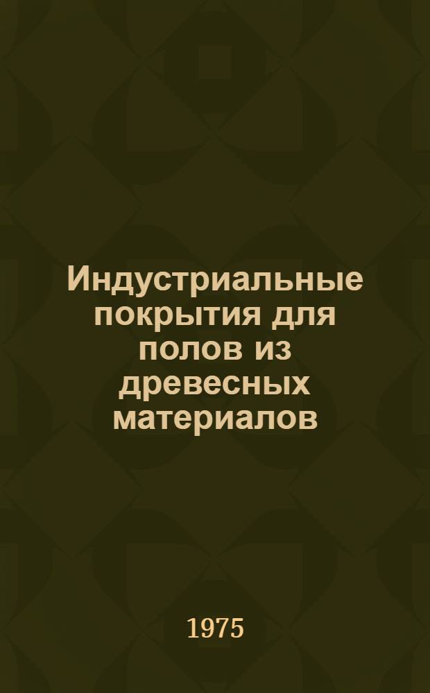 Индустриальные покрытия для полов из древесных материалов : Тезисы докл. всесоюз. науч.-техн. семинара (18-20 ноября 1975 г.)