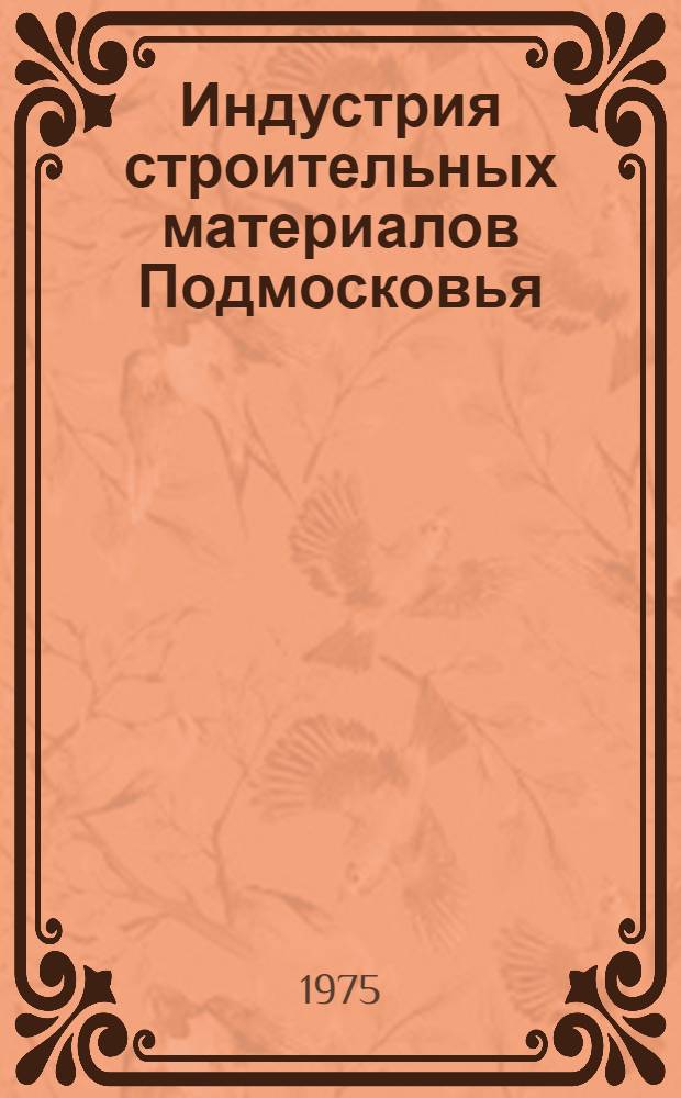 Индустрия строительных материалов Подмосковья : (Опыт создания и наращивания мощностей) : Обзор
