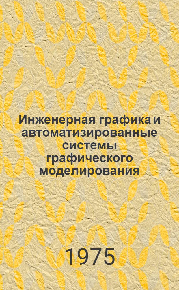 Инженерная графика и автоматизированные системы графического моделирования : Сборник статей