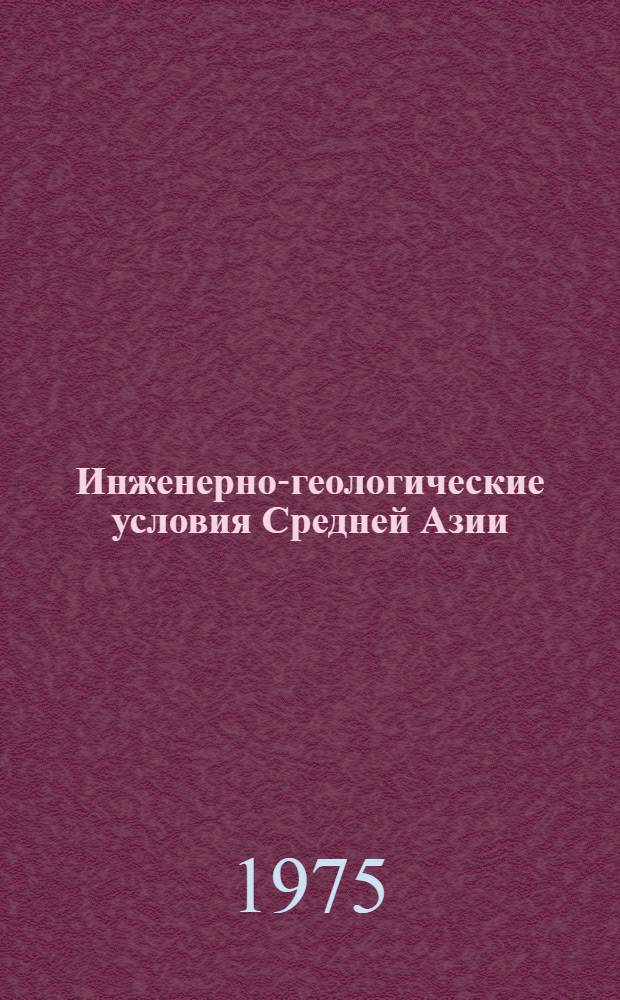 Инженерно-геологические условия Средней Азии : Сборник статей