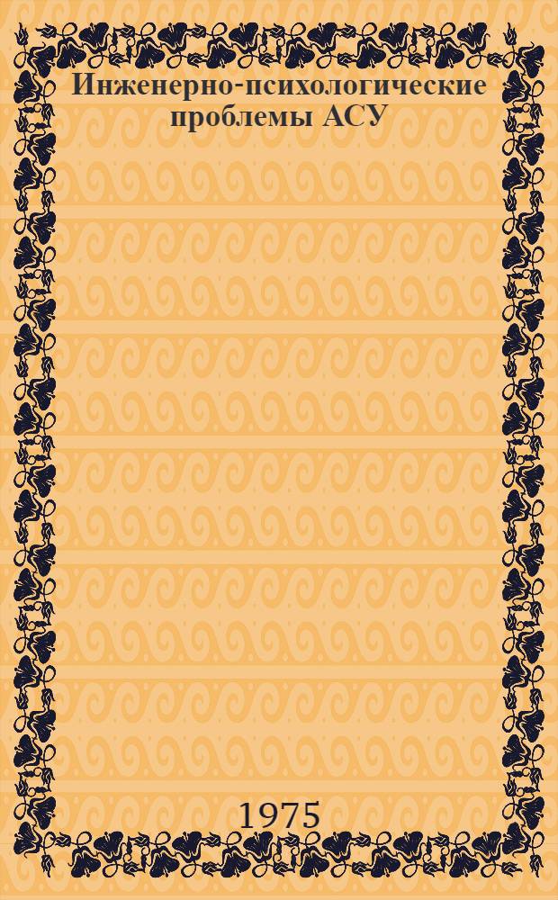 Инженерно-психологические проблемы АСУ : Сборник статей