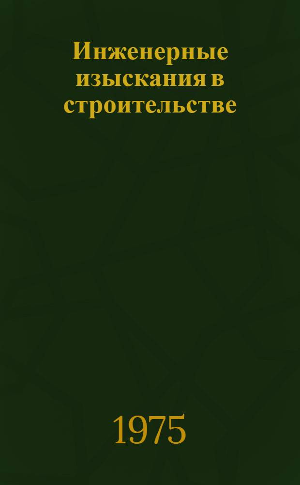 Инженерные изыскания в строительстве : Геол., гидрогеол. и геофиз. методы : Сборник статей