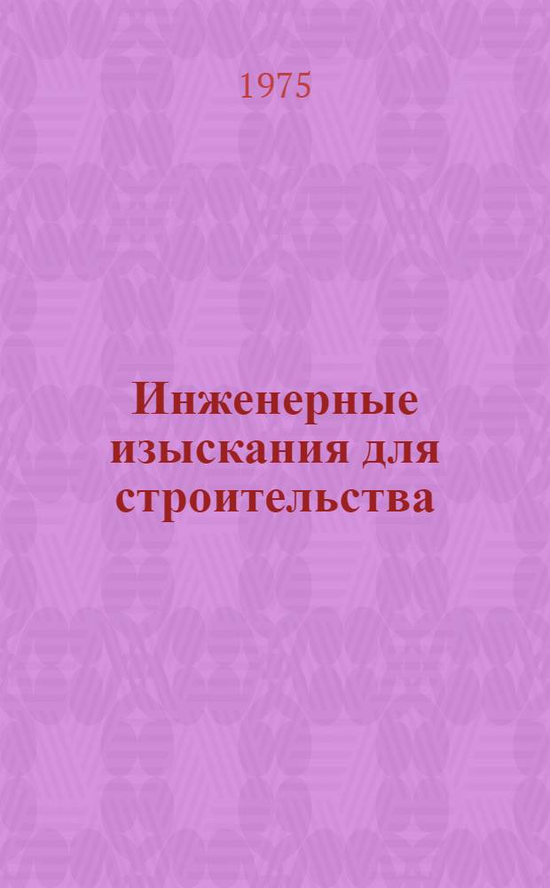 Инженерные изыскания для строительства : Материалы Семинара изыскателей Прибалтики 17-18 окт. 1974 г