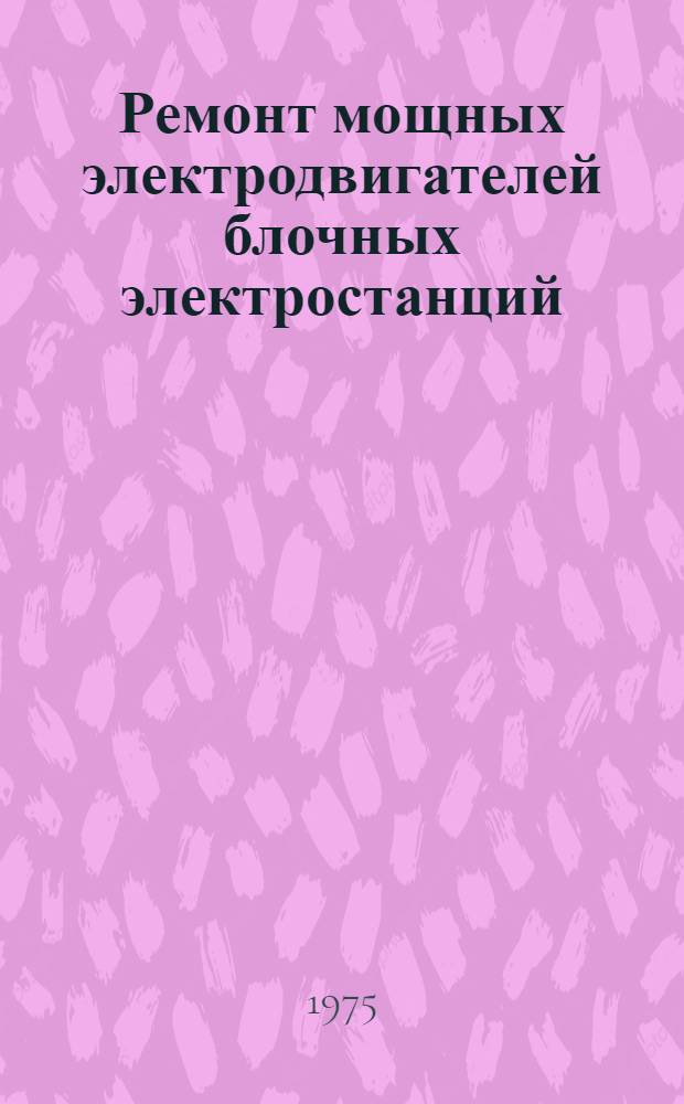 Ремонт мощных электродвигателей блочных электростанций