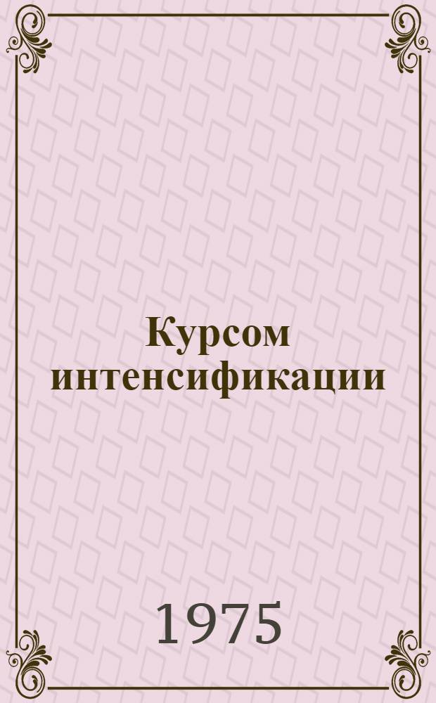 Курсом интенсификации : Материалы конф