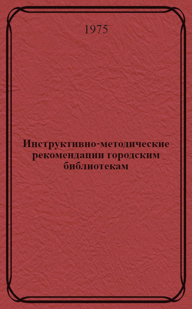 Инструктивно-методические рекомендации городским библиотекам