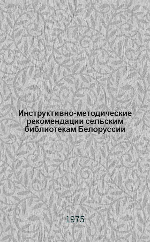 Инструктивно-методические рекомендации сельским библиотекам Белоруссии