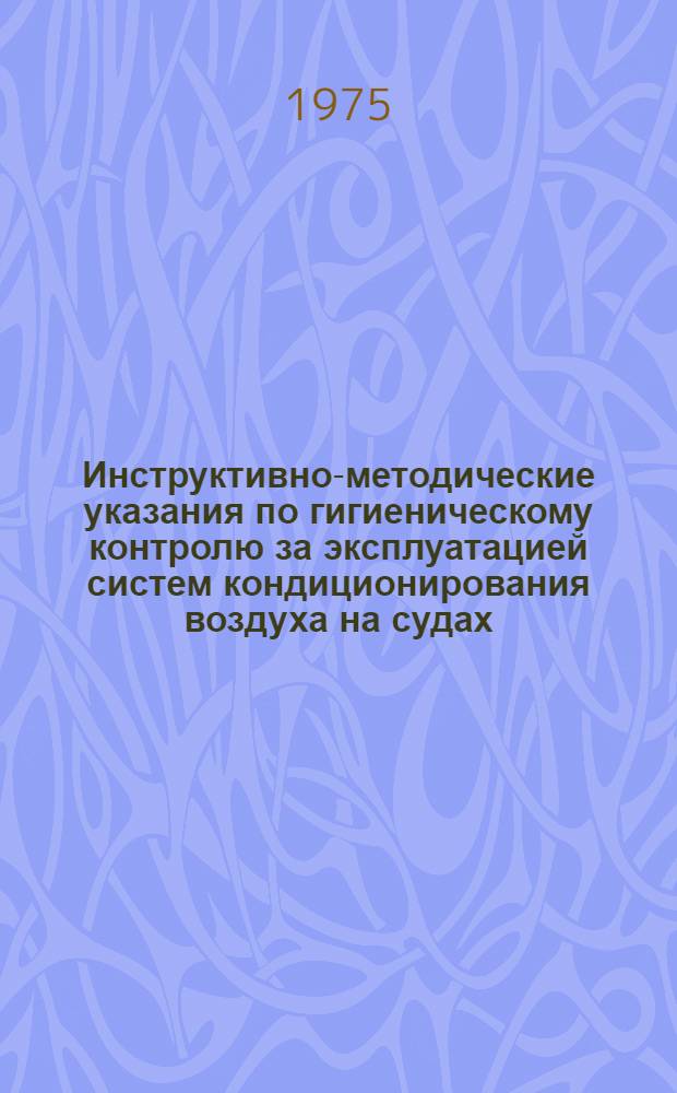 Инструктивно-методические указания по гигиеническому контролю за эксплуатацией систем кондиционирования воздуха на судах