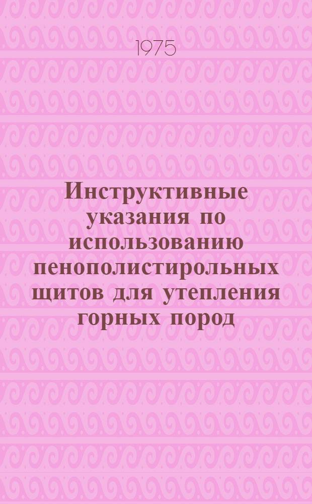 Инструктивные указания по использованию пенополистирольных щитов для утепления горных пород