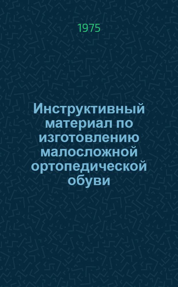 Инструктивный материал по изготовлению малосложной ортопедической обуви