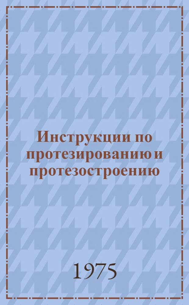 Инструкции по протезированию и протезостроению