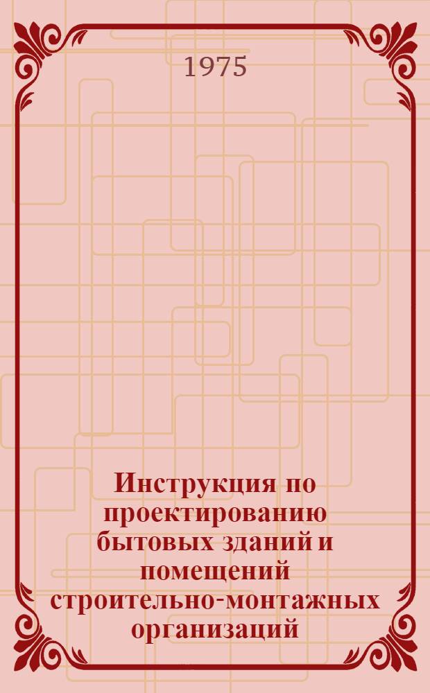 Инструкция по проектированию бытовых зданий и помещений строительно-монтажных организаций : СН 276-74