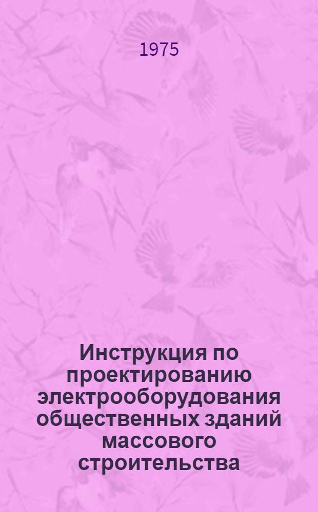 Инструкция по проектированию электрооборудования общественных зданий массового строительства : BCH 19-74 (Госгражданстрой) : Срок введ. 01.04.75