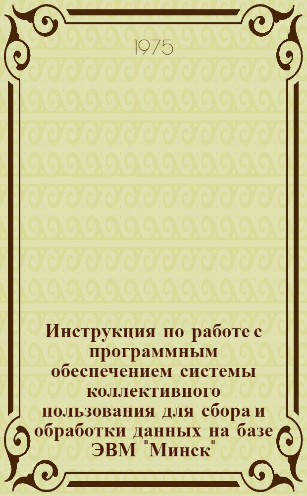 Инструкция по работе с программным обеспечением системы коллективного пользования для сбора и обработки данных на базе ЭВМ "Минск"