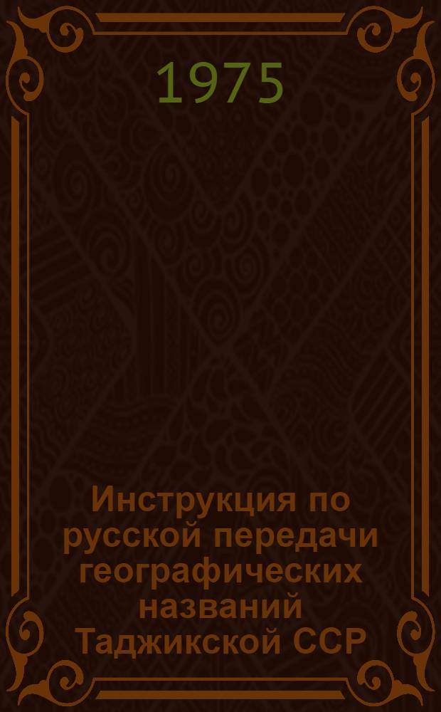 Инструкция по русской передачи географических названий Таджикской ССР