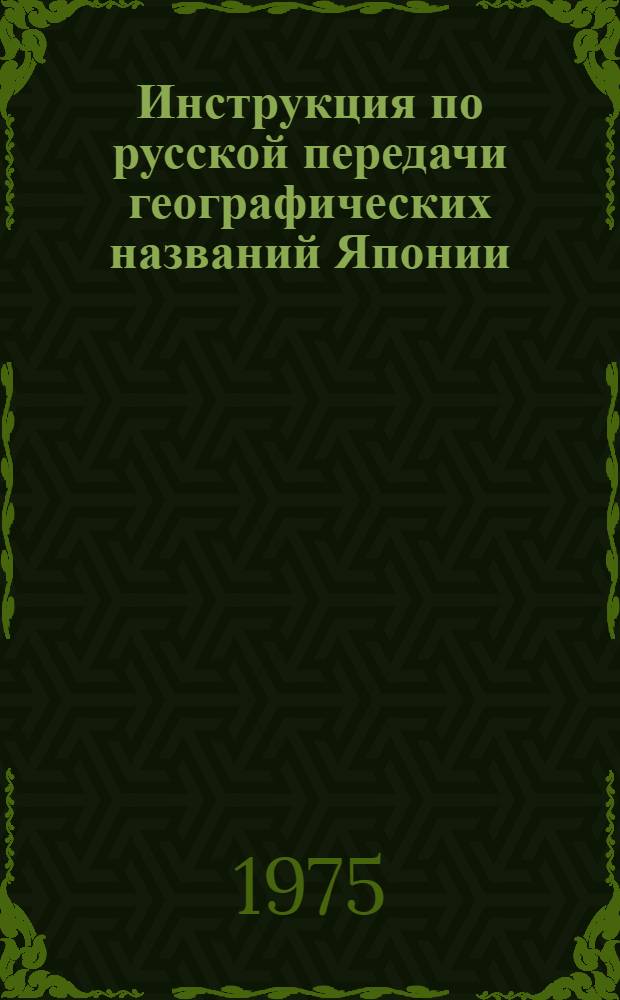 Инструкция по русской передачи географических названий Японии