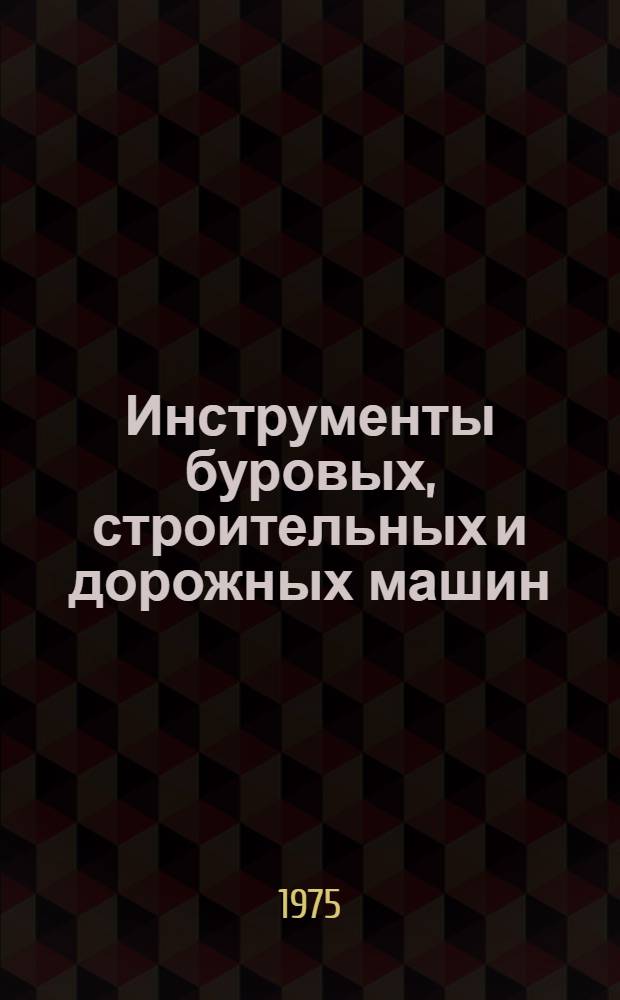 Инструменты буровых, строительных и дорожных машин : Сборник статей