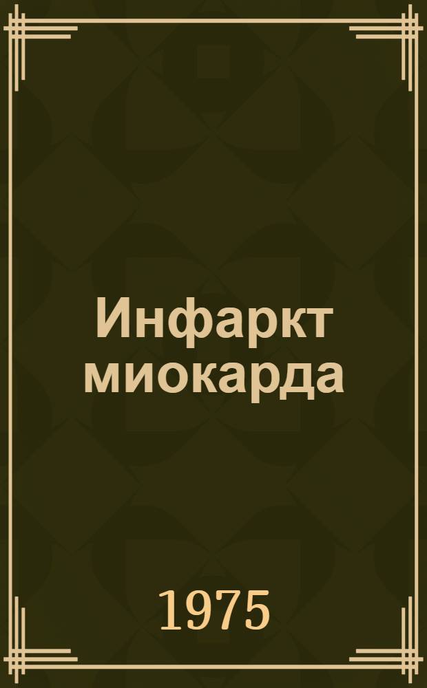 Инфаркт миокарда : Сборник статей