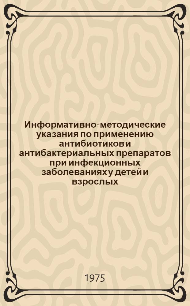 Информативно-методические указания по применению антибиотиков и антибактериальных препаратов при инфекционных заболеваниях у детей и взрослых