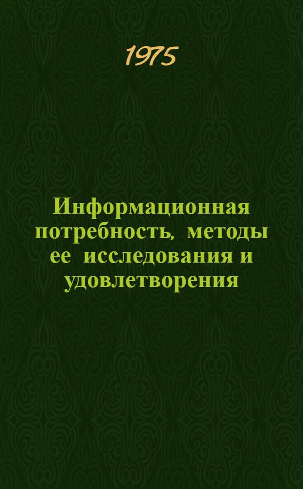Информационная потребность, методы ее исследования и удовлетворения : Сборник статей