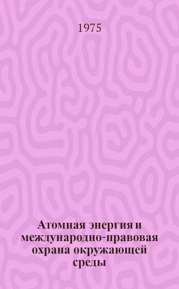 Атомная энергия и международно-правовая охрана окружающей среды