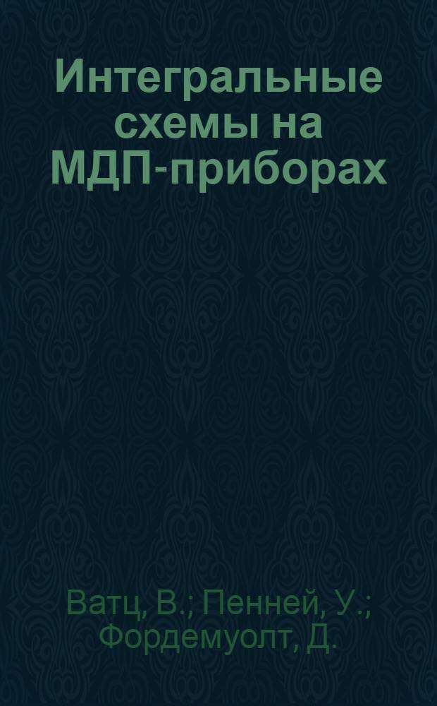Интегральные схемы на МДП-приборах : Пер. с англ