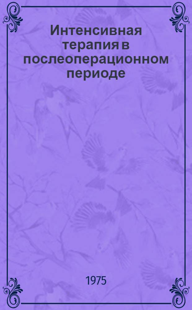 Интенсивная терапия в послеоперационном периоде; Переливание крови и кровезаменителей: Материалы V пленума / Науч. мед. о-во анестезиологов и реаниматологов; Ред. коллегия: Т.М. Дарбинян (отв. ред.) и др.