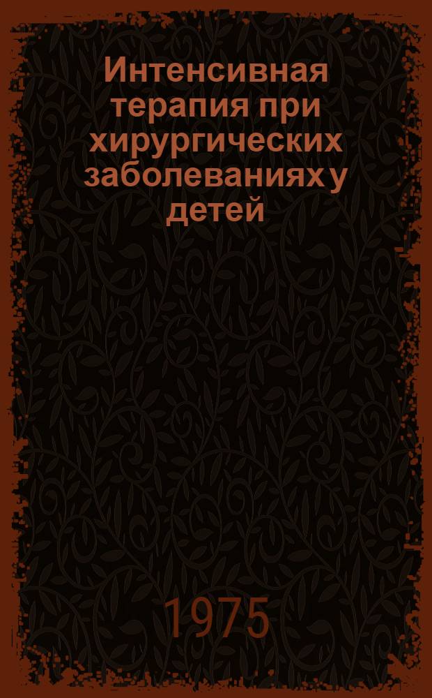 Интенсивная терапия при хирургических заболеваниях у детей : II респ. конф. дет. хирургов МССР : Тезисы докл