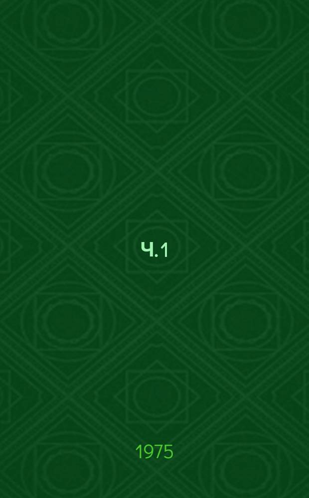 Ч. 1